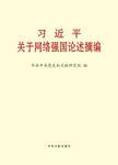 习近平关于网络强国论述摘编  大字本