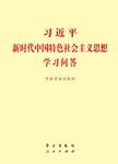 习近平新时代中国特色社会主义思想学习问答