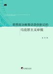 思想政治教育话语创新论的马克思主义审视