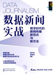 数据新闻实战  数字时代的新闻传播新范式与新方法