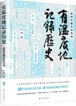 有温度地记录历史  新闻传播实务笔谈