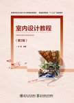 室内设计教程（第2版）