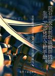 霞石正长岩制取碳酸钾清洁生产工艺化学分析手册