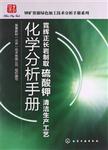 霓辉正长岩制取硫酸钾清洁生产工艺化学分析手册