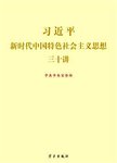 习近平新时代中国特色社会主义思想三十讲