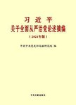 习近平关于全面从严治党论述摘编（2021年版）