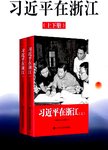 习近平在浙江（上下册）