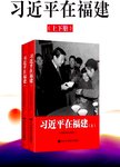 习近平在福建（上下册）