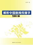 解析中国新闻传播学:2016