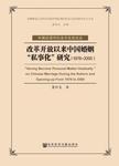 改革开放以来中国婚姻“私事化”研究：1978~2000