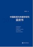 中国新闻与传播学研究蓝皮书.2015