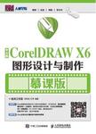 中文版CorelDRAW X6图形设计与制作：慕课版