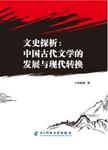 文史探析：中国古代文学的发展与现代转换