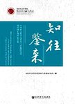 知往鉴来：中国社会科学院新闻与传播研究所建所四十周年论文集