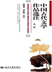 中国古代文学作品选注