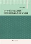 以中华优秀传统文化助推兵团高校思想政治教育研究与实践