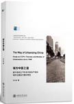 城市中国之道：新中国成立70年来中国共产党的城市化理论与模式研究 study on CCP'S th...