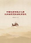 中国优秀传统文化与大学生思想政治教育探究