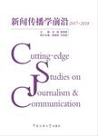 新闻传播学前沿.2017-2018 2017-2018