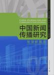 中国新闻传播研究.2018 2018智慧新媒体