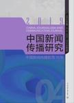 中国新闻传播研究：中国新闻传播教育70年