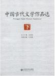 中国古代文学作品选.下