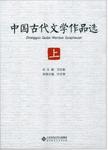 中国古代文学作品选.上