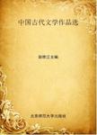 中国古代文学作品选.中