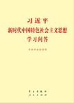 习近平新时代中国特色社会主义思想学习问答