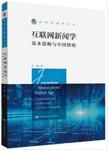 互联网新闻学：基本范畴与中国情境 fundamental issues and Chinese context