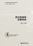 西方新闻学名著导读