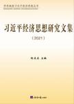 习近平经济思想研究文集:2021