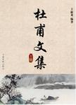 杜甫文集:3