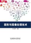 图形与图像处理技术