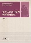 分析马克思主义的剥削理论研究