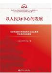 以人民为中心的发展  习近平新时代中国特色社会主义思想在北京的生动实践