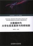 大数据时代大学生信息素养与科研创新