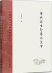 唐代进士行卷与文学（中国古代文学制度研究丛书）