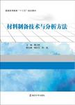 材料制备技术与分析方法