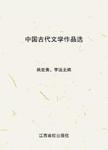 中国古代文学作品选.下册