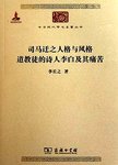 司马迁之人格与风格 道教徒的诗人李白及其痛苦