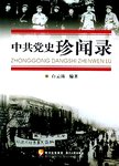 中共党史珍闻录