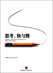 思考，快与慢