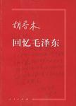 胡乔木回忆毛泽东