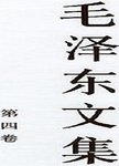 毛泽东文集（第4卷）