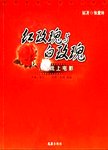 红玫瑰与白玫瑰