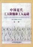 中国近代工人阶级和工人运动