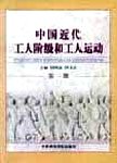 中国近代工人阶级和工人运动