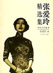 张爱玲精选集:2版