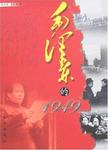 毛泽东的1949